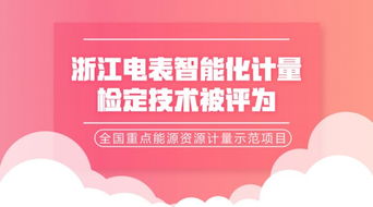 计量服务的智能化革新——浙江电能表智能化检定技术获评全国示范项目