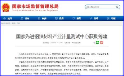 国家先进钢铁材料产业计量测试中心获批筹建，开启产业精准发展新篇章